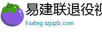 易建联退役视频直播回放